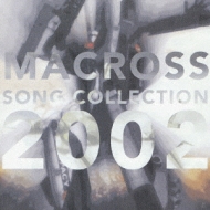 マクロス SONGコレクション 2002 | HMV&BOOKS online - VICL-61003/4