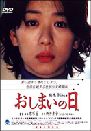 おしまいの日 : 裕木奈江 / 君塚匠 | HMV&BOOKS online - BWD1029