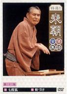 Tokusen!!Beicho Rakugo Zensyu Vol.22