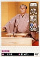 Tokusen!!Beicho Rakugo Zensyu Vol.25