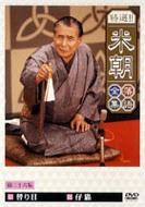 Tokusen!!Beicho Rakugo Zensyu Vol.26