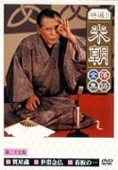 Tokusen!!Beicho Rakugo Zensyu Vol.27