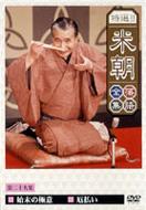 Tokusen!!Beicho Rakugo Zensyu Vol.29