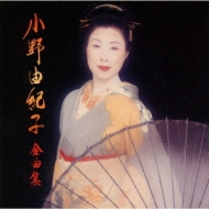 小野由紀子 全曲集 : 小野由紀子 | HMV&BOOKS online - VICL-60477