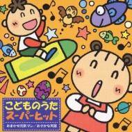 こどものうたスーパーヒット おまかせ元気マン おさかな天国 Hmv Books Online Crcd 2241