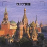 決定版 ロシア民謡 : ダーク ダックス / ボニージャックス | HMVu0026BOOKS online - KICW-8518