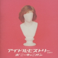 20世紀BEST アイドル・ヒストリー ポニーキャニオン篇 1 | HMV&BOOKS 