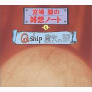宮崎駿の雑想ノート10 「Q Ship / 農夫の眼」 【希少】 宮崎駿の雑想ノート「農夫の眼」「Q Ship」 | HMV&BOOKS online - TKCA