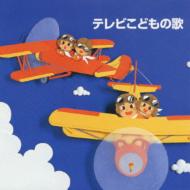 決定版 テレビこどもの歌 | HMV&BOOKS online - KICW-8603