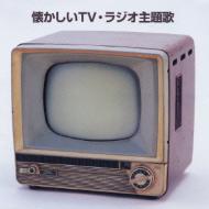 決定版 懐かしいTV・ラジオ主題歌 | HMV&BOOKS online - KICW-8604