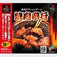 焼肉奉行 : Game Soft (Playstation) | HMV&BOOKS online - SLPS03209