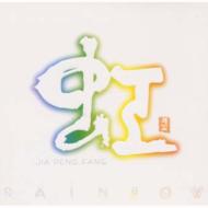 ˲˧Jia Peng Fang/rainbow