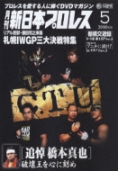 月刊 新日本プロレス 5 | HMV&BOOKS online - PCBE-11640