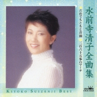 だめでもともと/KIYOKO SUIZENJI/水前寺清子｜昭和歌謡