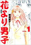Hana Yori Dango: Complete Edition: 1: Shueisha Girls Comics