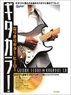 ギターマガジン なりきりギターヒーロー ギタカラ！ 生演奏！ カラオケ