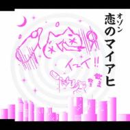 Dragostea Din Tei -恋のマイアヒ : O-zone | HMV&BOOKS online - AVCD 