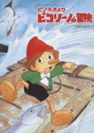 ピノキオより ピコリーノの冒険 DVD-BOX 2 | HMV&BOOKS online