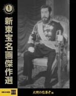 新東宝名画傑作選 DVD-BOXIII -大戦の指導者編- | HMV&BOOKS online