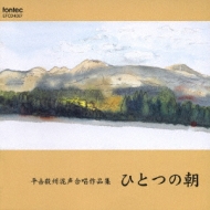 混声合唱作品集 ひとつの朝 平松剛一 平松混声合唱団 平吉毅州 Hmv Books Online Efcd 4087