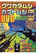 【中古】 世界のクワガタムシ・カブトムシDVD大百科 Amazon.co.jp: 宝島MOOK「世界のクワガタムシ・カブトムシDVD大百科」 : 本