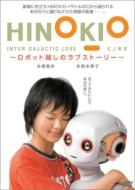 HINOKIO INTER GALACTICA LOVE〜ロボット越しのラブストーリー〜