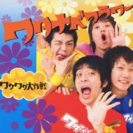 ワクワク大作戦 : ワタナベフラワー | HMV&BOOKS online - DDCZ-1144