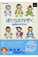 ぼくらのかぞく公式ガイドブック : 週刊ファミ通編集部 | HMV&BOOKS online - 4757723121