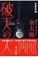 中古】 破天の人 韓国のスーパーアーティスト金大煥/アートン新