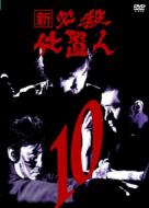 Shin Hissatsu Sioki Nin 10