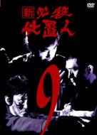 Shin Hissatsu Sioki Nin 9