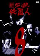 Shin Hissatsu Shioki Nin 8