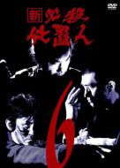 Shin Hissatsu Sioki Nin 6