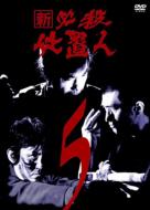 Shin Hissatsu Sioki Nin 5