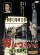 男はつらいよ 第10作 寅次郎夢枕 : 男はつらいよ | HMV&BOOKS