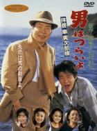 男はつらいよ 第47作 拝啓車寅次郎様 : 男はつらいよ | HMV&BOOKS