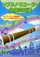 ソプラノ リコーダー名曲0選 ドレミ楽譜出版社 Hmv Books Online