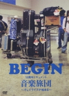 15周年ドキュメント 音楽旅団 ～そしてライブが始まる～ : BEGIN