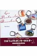 Amazon.co.jp: ひみつのブルボンキーホルダー Les Porte-cles