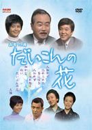 だいこんの花 DVD-BOX | HMV&BOOKS online - MRBF-1029