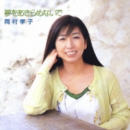 新品　初回限定盤　岡村孝子　夢をあきらめないで 夢をあきらめないで : 岡村孝子 | HMV&BOOKS online - BVCR-19648