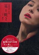 愛蔵限定版写真集 花と蛇2 パリ/静子 : 杉本彩 | HMV&BOOKS online - 4845420759