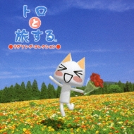 Toro To Tabisuru -Love Songs Collection