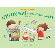 橋本晃一/ピアノひけるよ!ワークブックもんだいしゅう3 かいておぼえておんぷがよめる ●ひくい シ / ●もんだい （1） / ●みぎての ラ / ●もんだい （2） / ●ひだりての ラ / ●もん