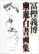 冨樫義博 幽遊白書 画集 冨樫義博 幽遊白書 画集 初版帯付き 漫画、コミック - 少年漫画