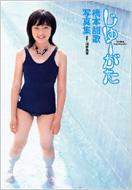 じゆーがた 橋本甜歌写真集 : 橋本甜歌 | HMVu0026BOOKS online - 477780156X