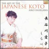 長谷川愛子(琴)/Art Of The Japanese Koto： 琴のしらべ