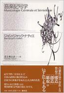 音楽記号学〈新装版〉 | J. ナティエ |本 | 通販 | Amazon