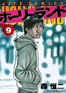 ホーリーランド 9 Jets Comics 森恒二 Hmv Books Online