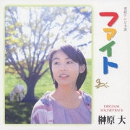 連続テレビ小説 ファイト オリジナル・サウンドトラック | HMV&BOOKS 